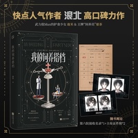 我的饲养搭档 特签版 快点阅读人气口碑作者 浪北对话小说改编作品！随书赠送第六院接收名录*1、主角证件照*2
