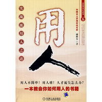 用人(金蓝盟论坛系列)