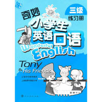 奇妙小学生英语口语(三级 练习册)(Wonderful English)