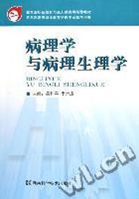 病理学与病理生理学(五年制高等职业教育护理专业教学用书)