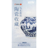 马未都说陶瓷收藏上 7片装(DVD)