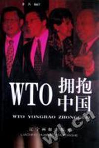 WTO拥抱中国