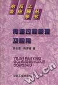传递过程原理及应用