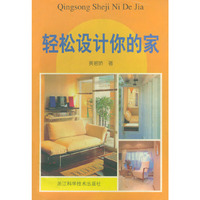 轻松设计你的家