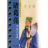 诸葛亮：功盖三分国