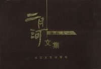 二月河文集--康熙大帝（全四册）