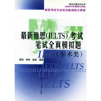 最新雅思（IELTS)考试笔试全真模拟题（学术类）——成功之路系列丛书