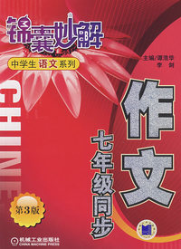 作文：七年级同步 锦囊妙解中学生语文系列第3版