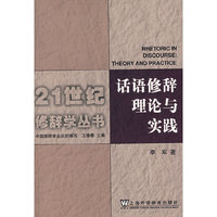 话语修辞理论与实践(21世纪修辞学丛书)