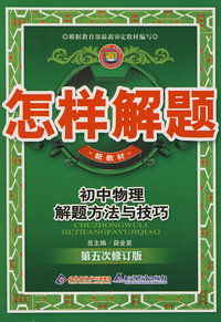 怎样解题*初中物理
