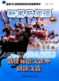 新黑马阅读：新课标语文课外阅读文选（二年级）