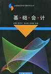 基础会计——上海财经大学会计教材系列丛书