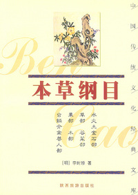 本草纲目——中国传统文化经典文库