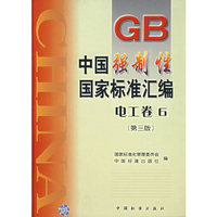 中国强制性国家标准汇编.电工卷.6（第三版）