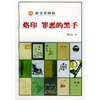 烙印 罪恶的黑手——新文学碑林