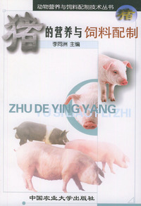 猪的营养与饲料配制——动物营养与饲料配制技术丛书