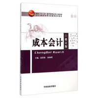成本会计(修订版)