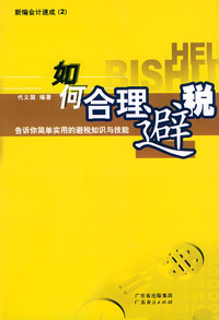 如何合理避税——新编会计速成：2