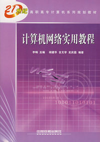 计算机网络实用教程(21世纪高职高专计算机系列规划教材)