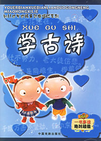 学古诗——幼儿边学边练多功能描红系列（注音版）
