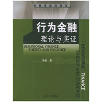 行为金融理论与实证