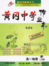 黄冈中学作业本：高一地理（上册）（第2版）