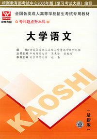 全国各类成人高等学校招生考试专用教材——专科起点升本科：大学语文（最新版）