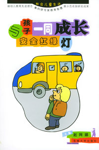 安全红绿灯——与孩子一同成长