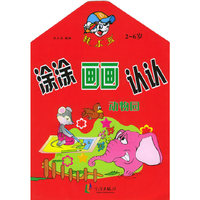 涂涂画画认认.动物园：2-6岁（注音版）——棒小孩