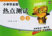 小学毕业班热点测试金卷：语文（2006版）