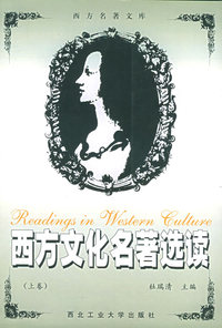 西方文化名著选读（上下册）——西方名著文库