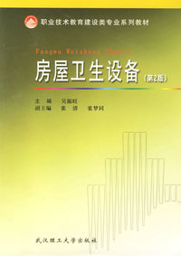 房屋卫生设备——职业技术教育建设类专业系列教材