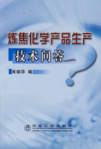 炼焦化学产品生产技术问答