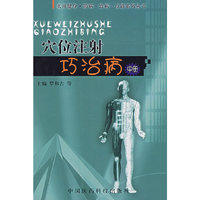 穴位注射巧治病（中册）/实用健身·防病·治病一点通系列丛书