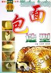 面包造型/图解西点技艺丛书
