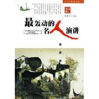 最轰动的名人演讲/中学生悦读书系(中学生悦读书系)
