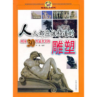人人都应该知道的外国30件最著名的雕塑(视觉艺术系列)