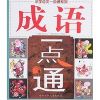 小学语文一点通系列-成语一点通