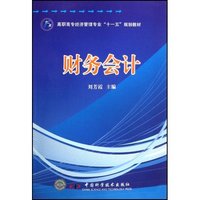 财务会计(高职高专经济管理专业十一五规划教材)