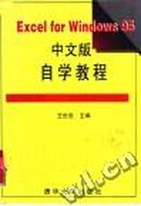 Excel for Windows 95中文版自学教程