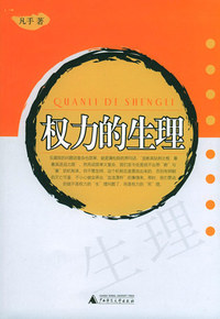 权力的生理