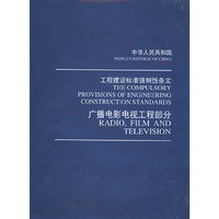 工程建设标准强制性条文.广播电影电视工程部分