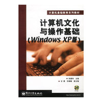 计算机文化与操作基础(Windows XP版)(含盘)