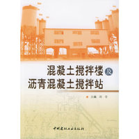 混凝土搅拌楼及沥青混凝土搅拌站