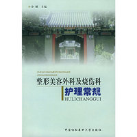 整形美容外科及烧伤科护理常规