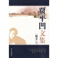贾平凹文集:散文叁