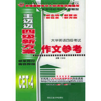 王迈迈四级新方案：作文参考（大学英语四级考试）