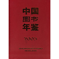 中国图书年鉴(2003)(精)