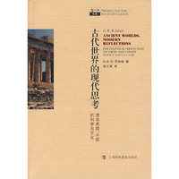 古代世界 现代反思：对希腊和中国的科学与文化的哲学透视