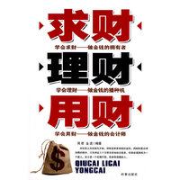 求财理财用财